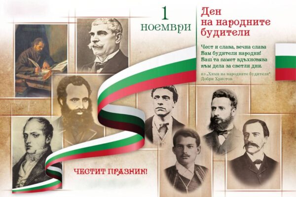 Ден н анародните будители