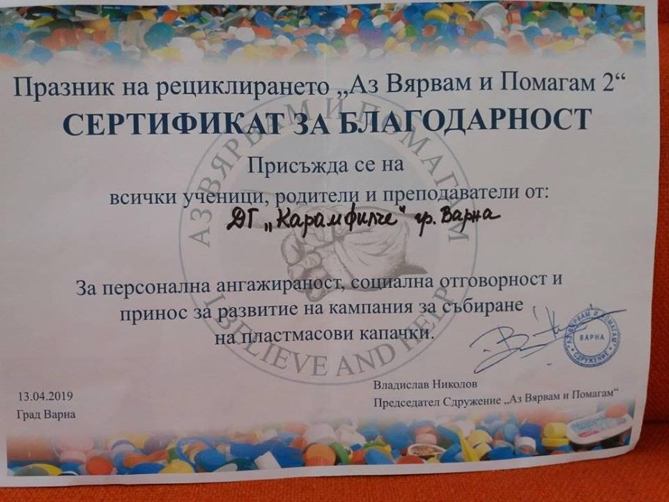 „Аз вярвам и помагам“