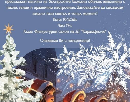 Коледуване – IV Б