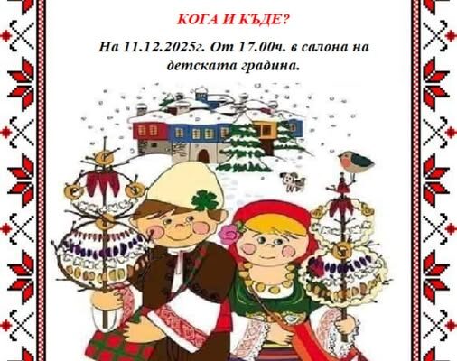 Коледуване – IV А