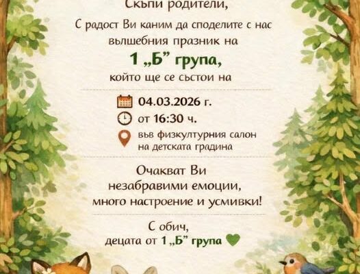 Горска детска градина – първа група