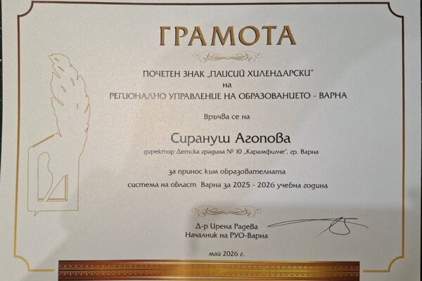 Сирануш Агопова, директор на ДГ №10 „Карамфилче“ – гр. Варна, бе удостоена с почетния знак „Паисий Хилендарски“ от Регионалното управление на образованието (РУО) – Варна