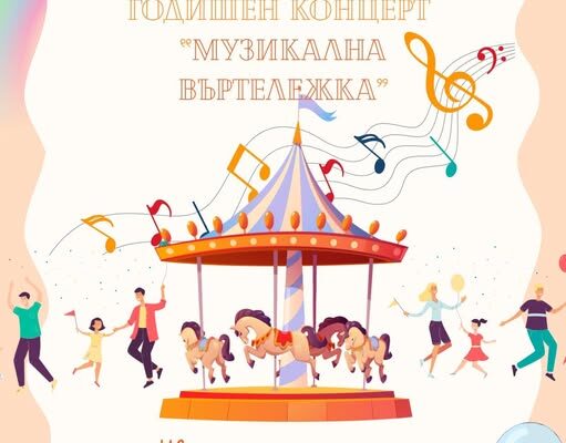 Годишен концерт