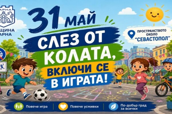 „Слез от колата, включи се в играта“
