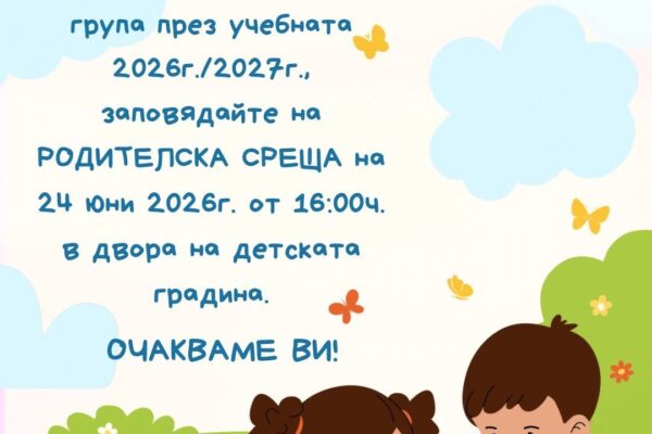 Родителска среща първа група